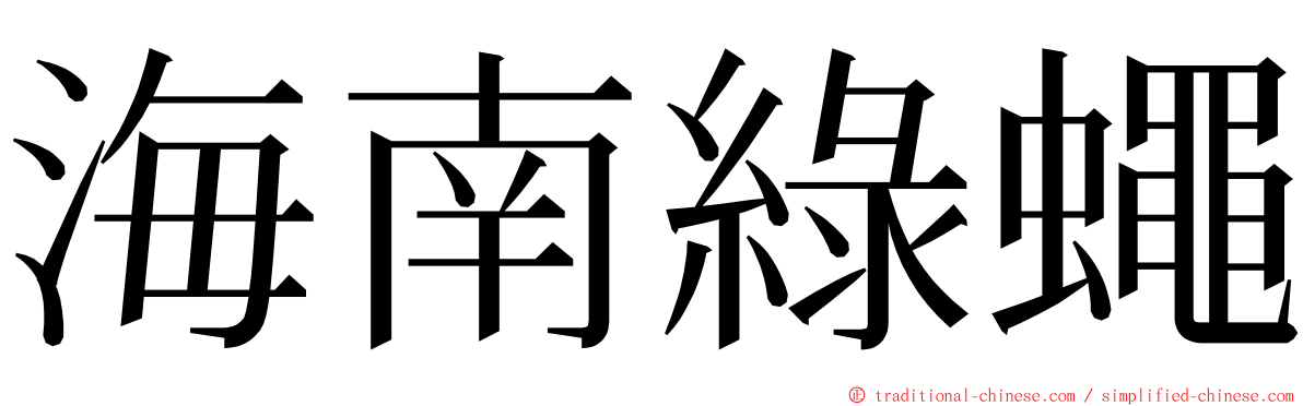 海南綠蠅 ming font