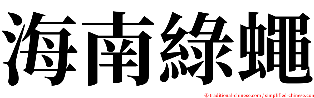 海南綠蠅 serif font