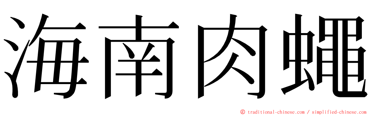 海南肉蠅 ming font