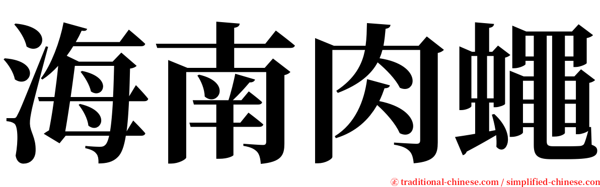 海南肉蠅 serif font