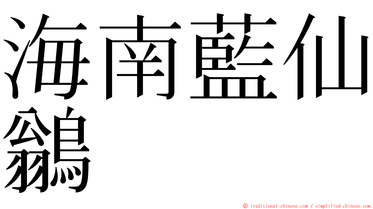 海南藍仙鶲 ming font