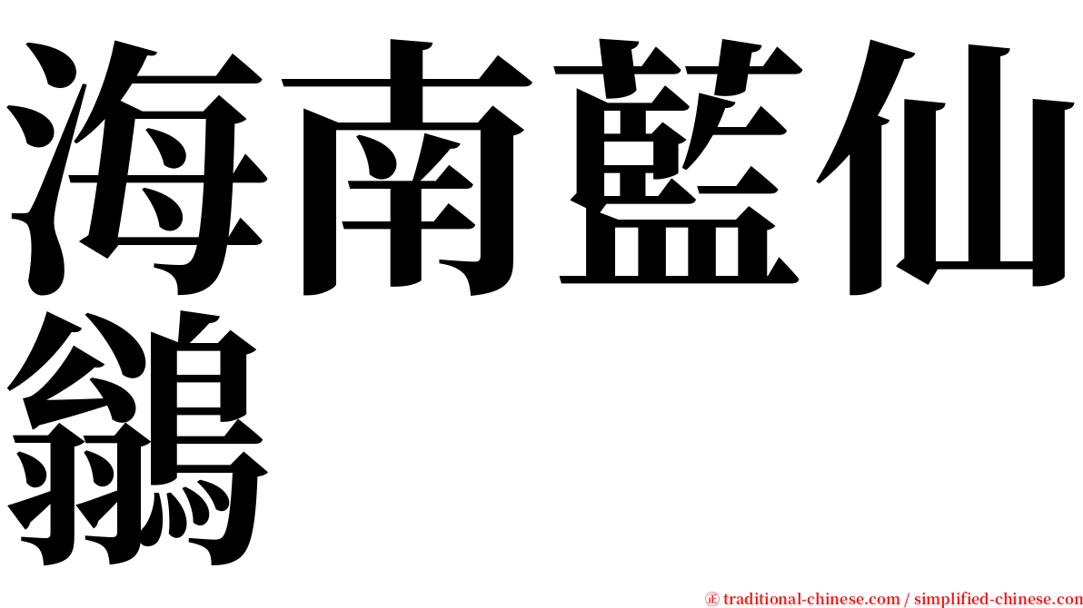 海南藍仙鶲 serif font