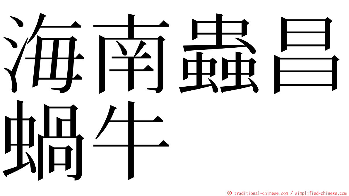 海南蟲昌蝸牛 ming font