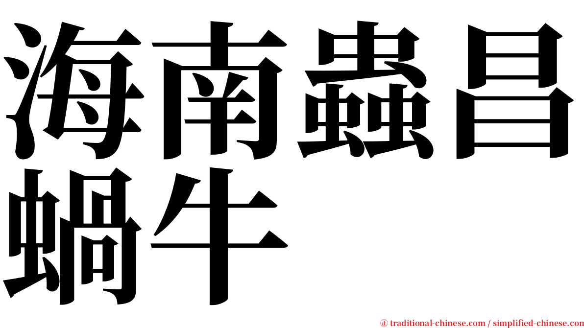 海南蟲昌蝸牛 serif font