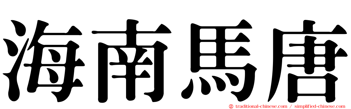海南馬唐