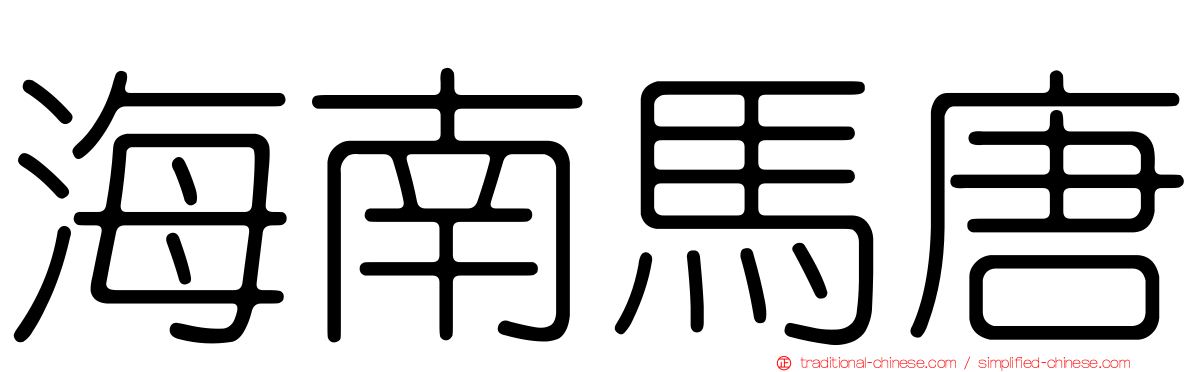 海南馬唐