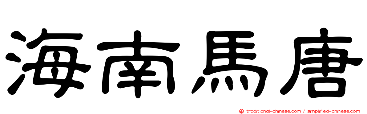 海南馬唐