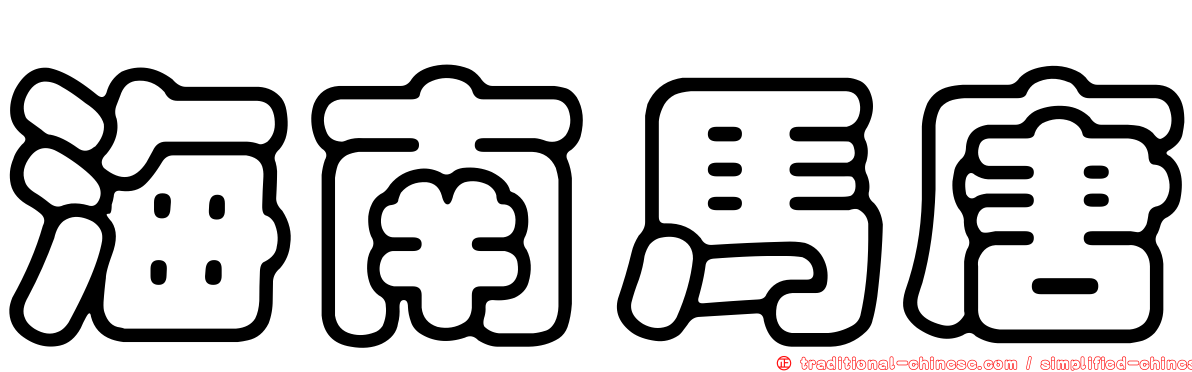 海南馬唐
