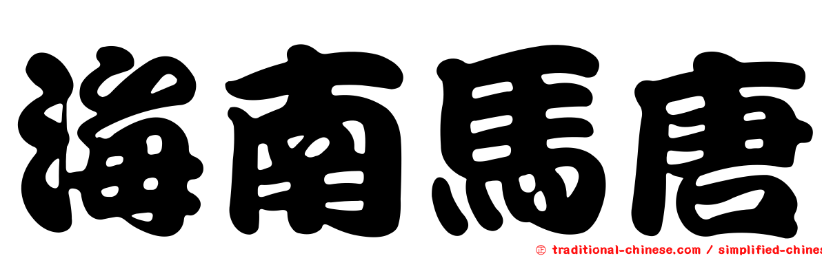 海南馬唐