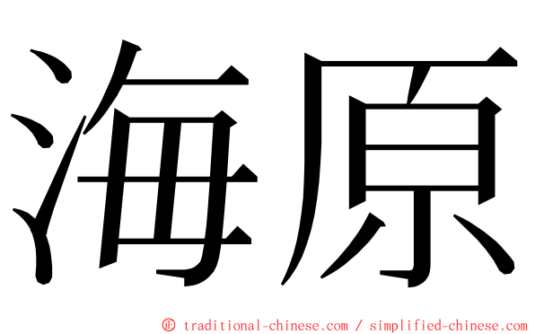 海原 ming font