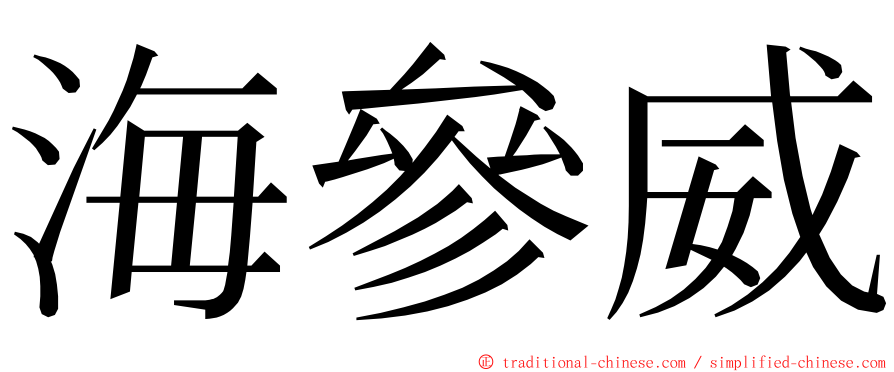 海參威 ming font