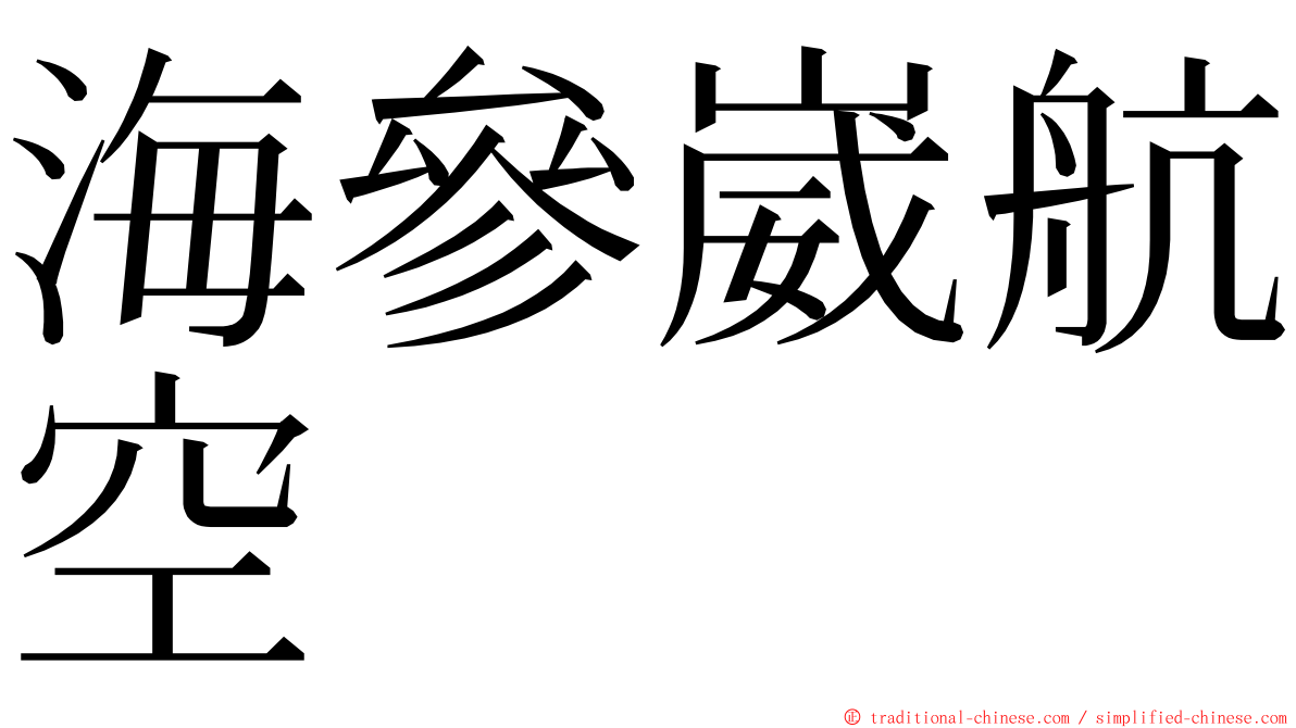 海參崴航空 ming font