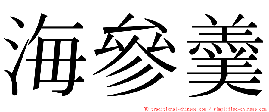 海參羹 ming font