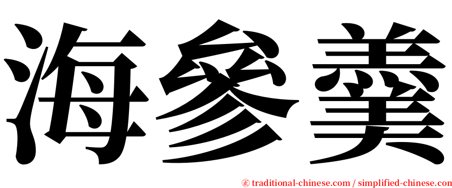 海參羹 serif font