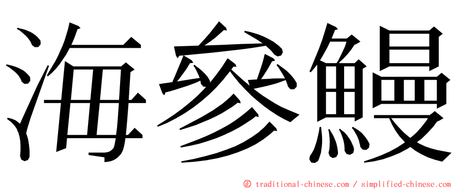 海參鰻 ming font