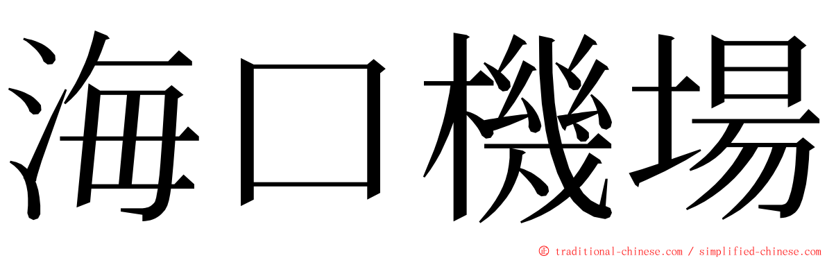 海口機場 ming font