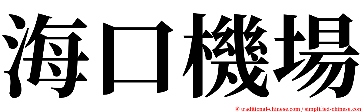 海口機場 serif font