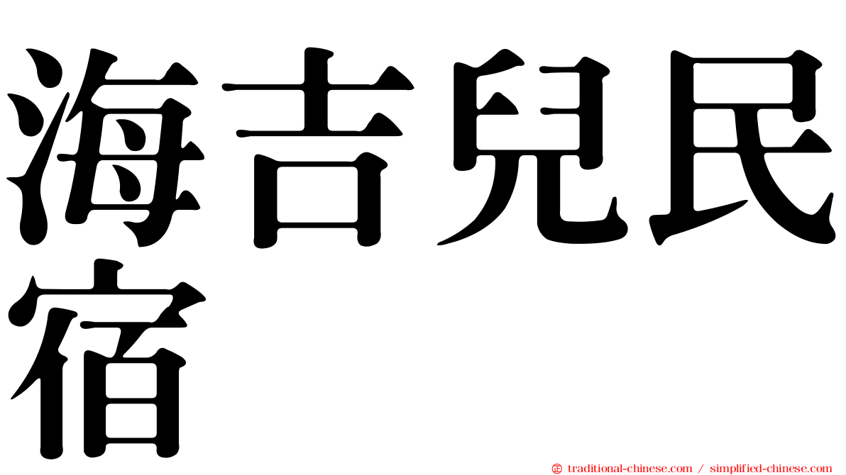 海吉兒民宿