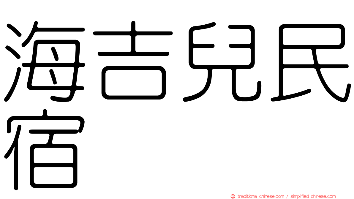 海吉兒民宿