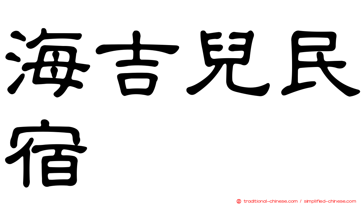 海吉兒民宿