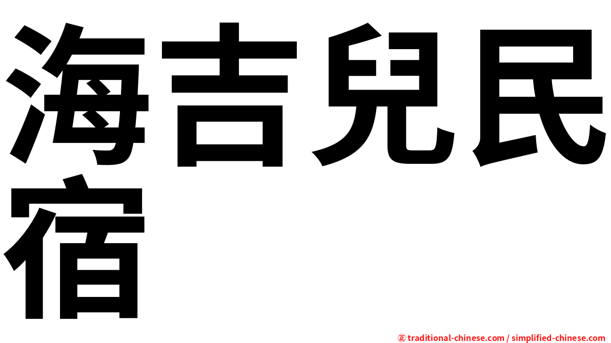 海吉兒民宿