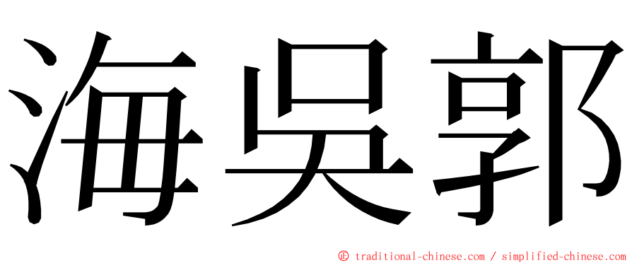 海吳郭 ming font