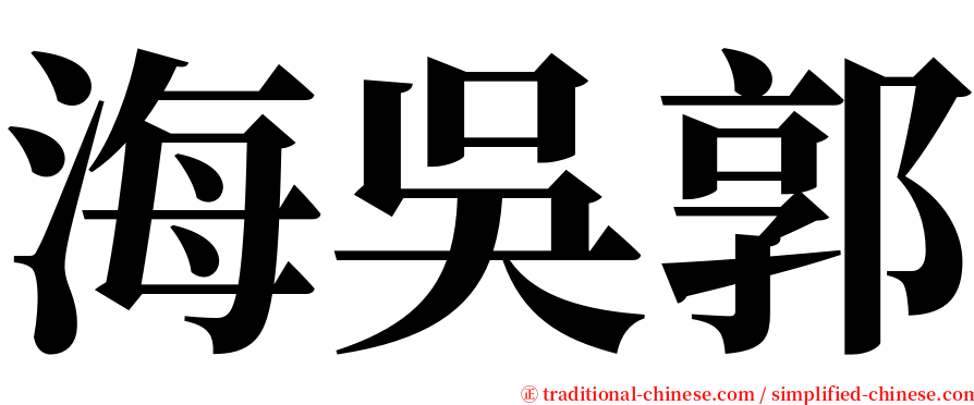 海吳郭 serif font