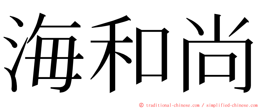 海和尚 ming font