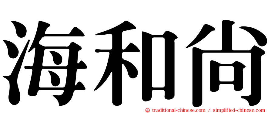 海和尚