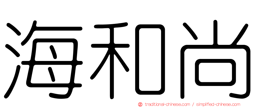 海和尚