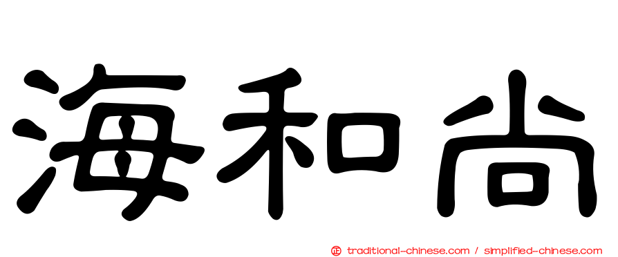 海和尚