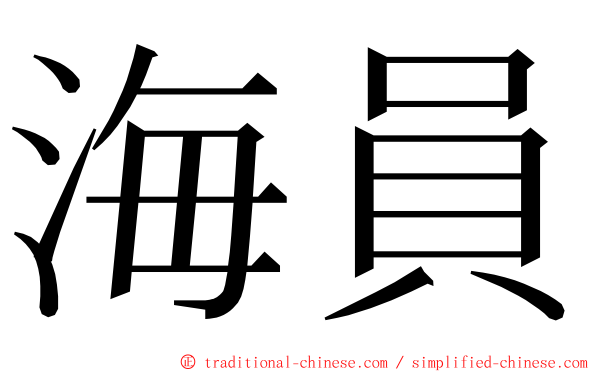 海員 ming font