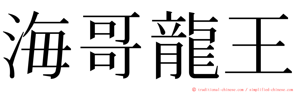 海哥龍王 ming font