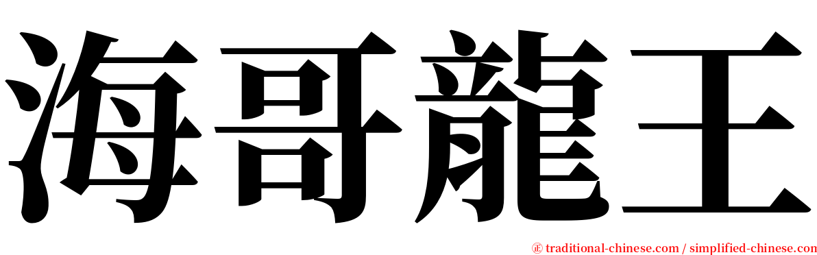 海哥龍王 serif font