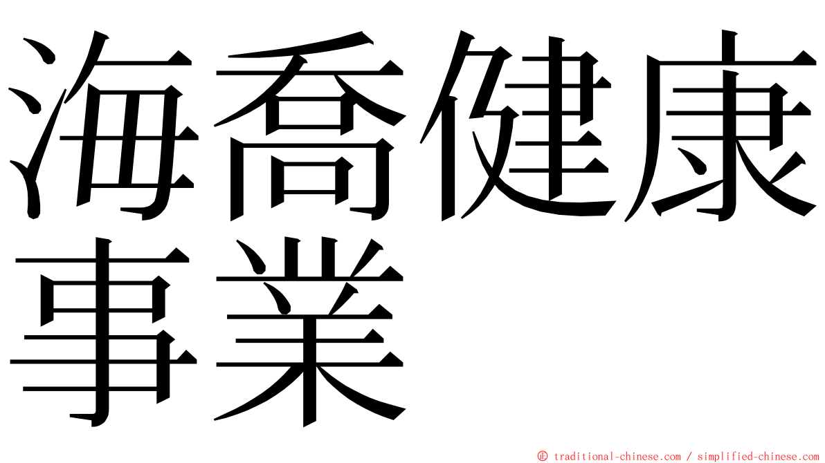 海喬健康事業 ming font