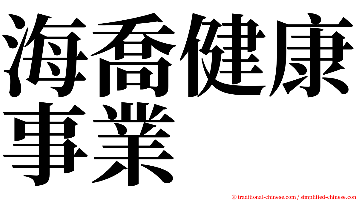 海喬健康事業 serif font