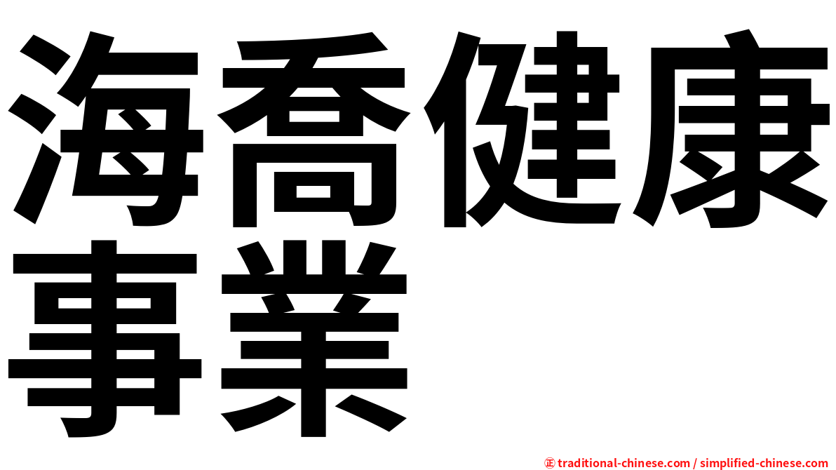 海喬健康事業