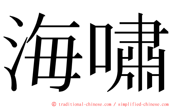 海嘯 ming font
