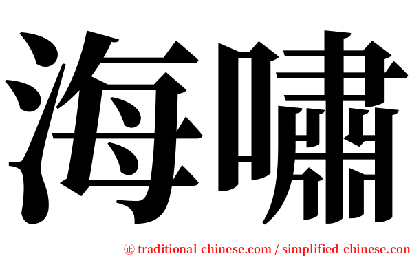海嘯 serif font