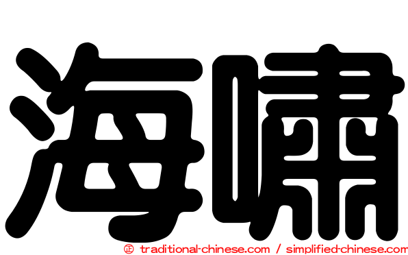 海嘯