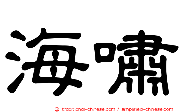 海嘯