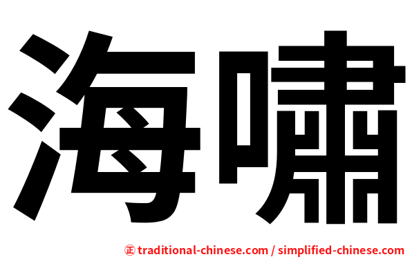 海嘯