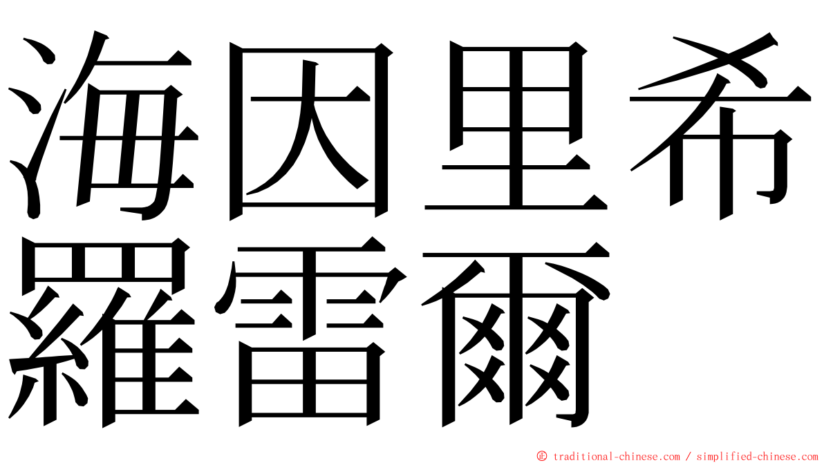 海因里希羅雷爾 ming font