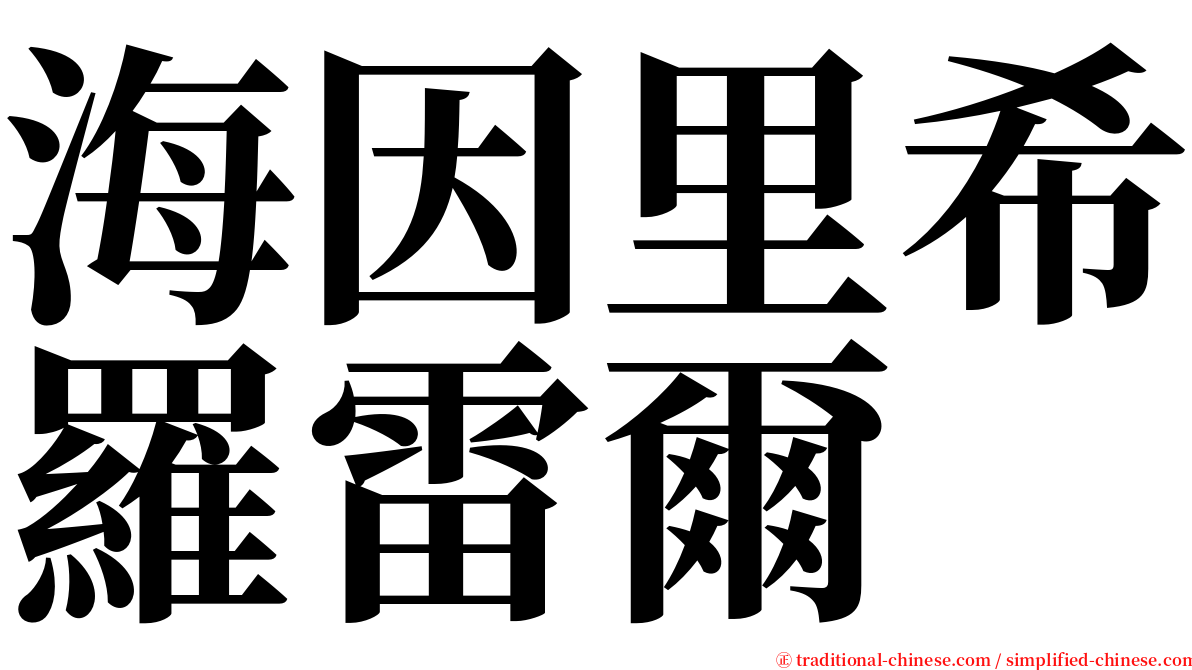 海因里希羅雷爾 serif font