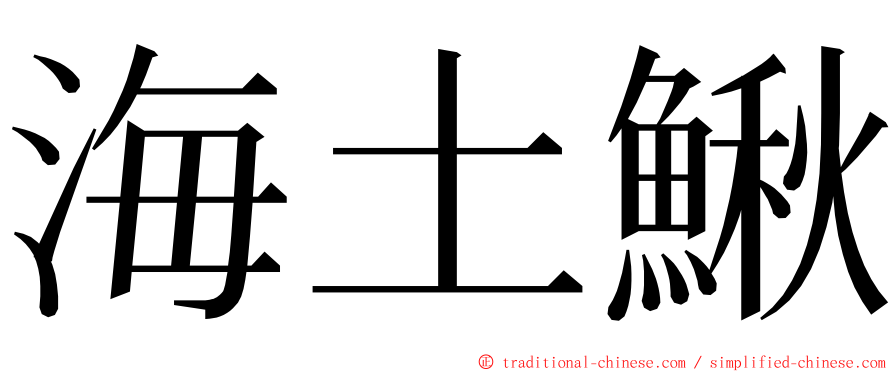 海土鰍 ming font