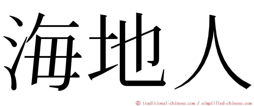 海地人 ming font