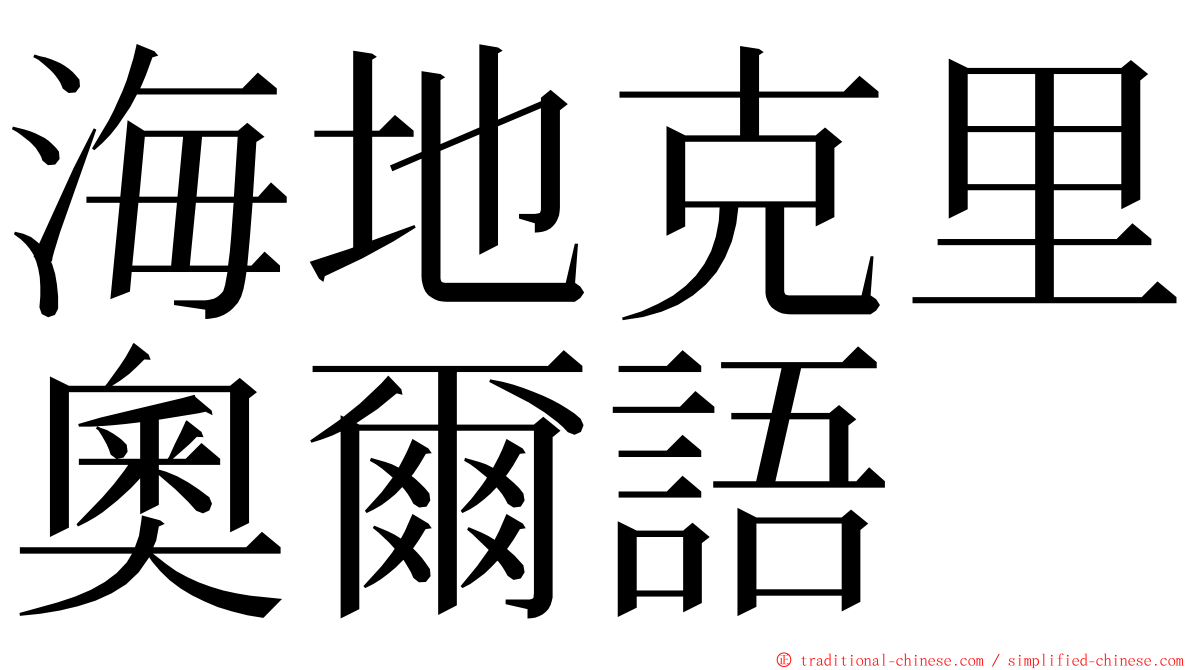 海地克里奧爾語 ming font