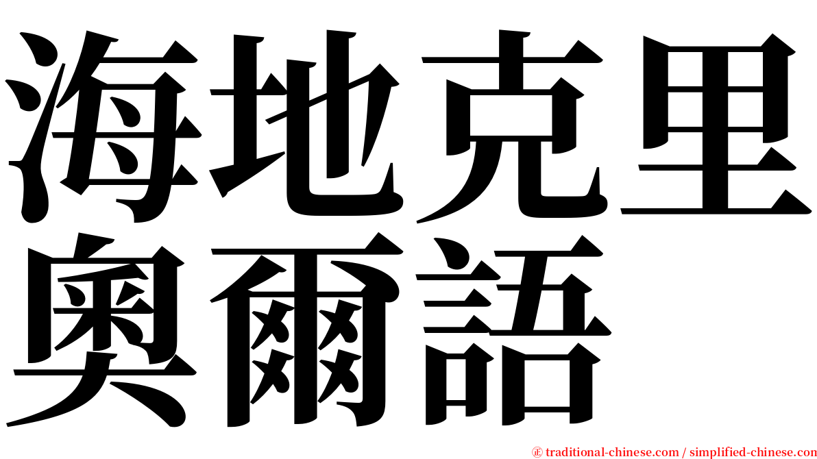 海地克里奧爾語 serif font