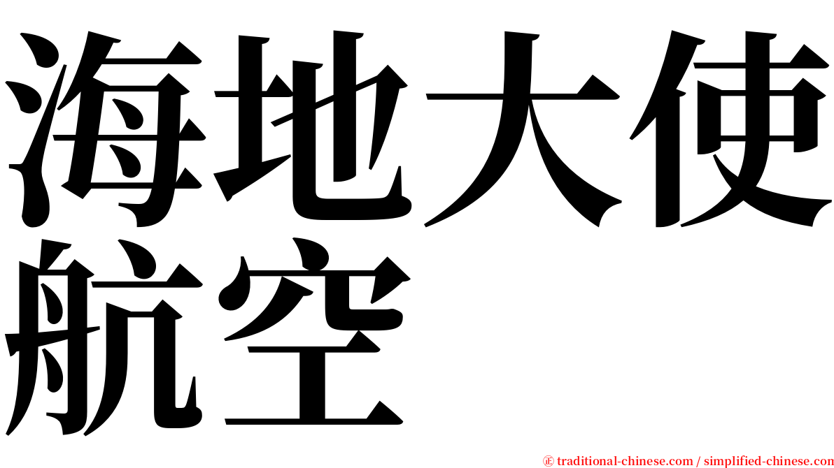 海地大使航空 serif font