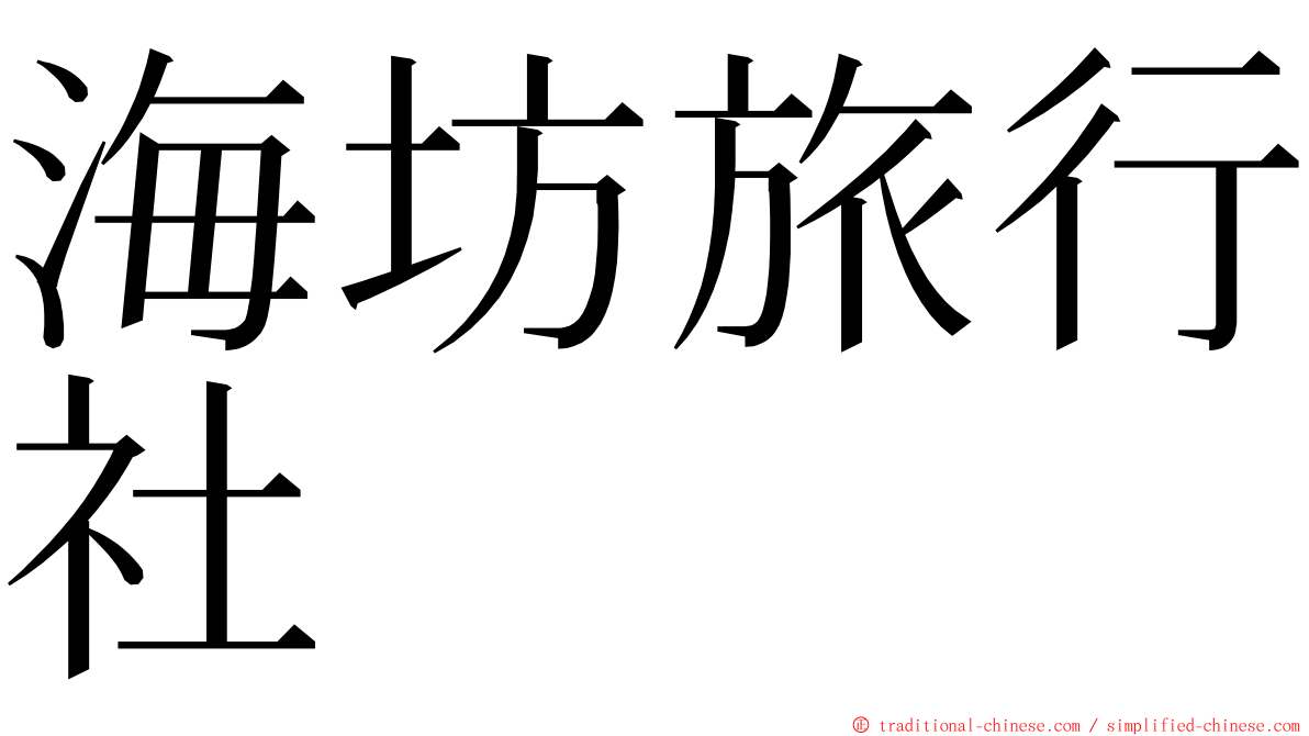海坊旅行社 ming font